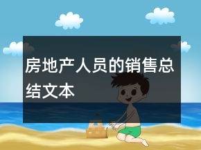房地產(chǎn)人員的銷售總結(jié)文本