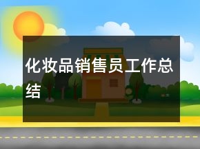 化妝品銷售員工作總結(jié)
