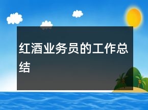 紅酒業(yè)務(wù)員的工作總結(jié)