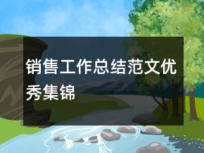 銷售工作總結(jié)范文優(yōu)秀集錦