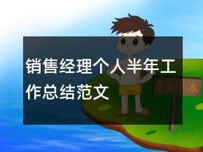 銷售經(jīng)理個(gè)人半年工作總結(jié)范文
