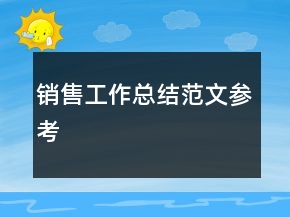 銷售工作總結(jié)范文參考