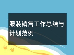 服裝銷售工作總結(jié)與計(jì)劃范例