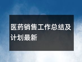 醫(yī)藥銷售工作總結及計劃最新