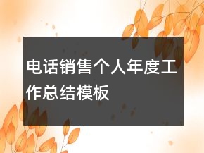 電話銷售個人年度工作總結模板