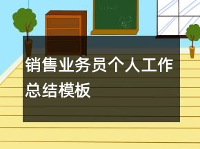 銷售業(yè)務(wù)員個(gè)人工作總結(jié)模板