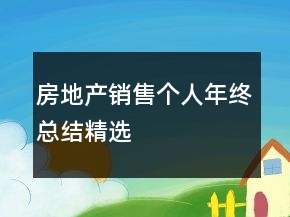 房地產(chǎn)銷售個(gè)人年終總結(jié)精選