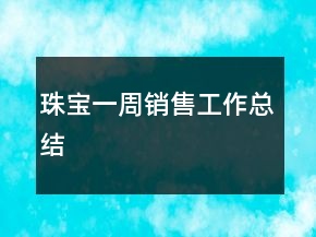 珠寶一周銷售工作總結(jié)