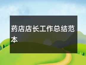 藥店店長工作總結(jié)范本