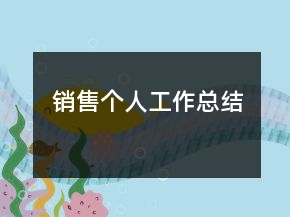 銷售個人工作總結