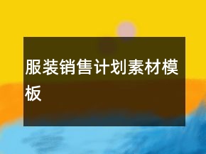 服裝銷售計(jì)劃素材模板