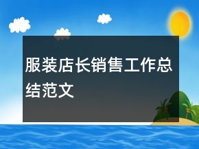 服裝店長銷售工作總結范文
