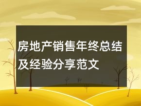 房地產(chǎn)銷售年終總結(jié)及經(jīng)驗(yàn)分享范文