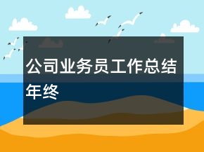 公司業(yè)務(wù)員工作總結(jié)年終