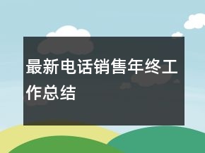 最新電話銷售年終工作總結(jié)