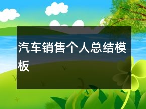 汽車銷售個人總結模板