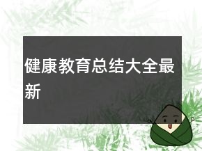 健康教育總結(jié)大全最新
