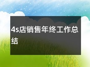 4s店銷售年終工作總結(jié)