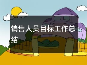 銷售人員目標(biāo)工作總結(jié)