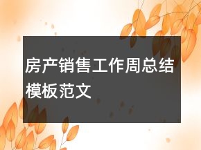 房產(chǎn)銷售工作周總結(jié)模板范文