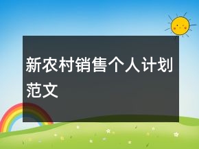 新農(nóng)村銷售個人計劃范文