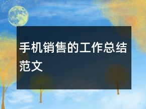 手機銷售的工作總結范文