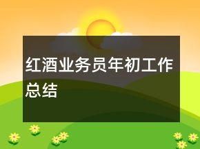 紅酒業(yè)務(wù)員年初工作總結(jié)