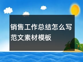 銷售工作總結(jié)怎么寫范文素材模板