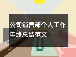 公司銷售部個人工作年終總結(jié)范文