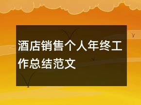 酒店銷(xiāo)售個(gè)人年終工作總結(jié)范文