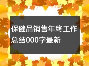 保健品銷售年終工作總結000字最新