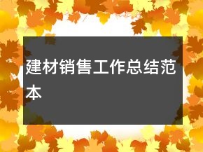 建材銷售工作總結(jié)范本