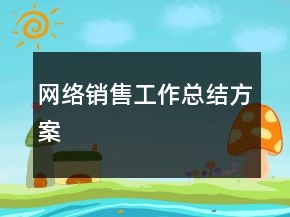 網(wǎng)絡(luò)銷(xiāo)售工作總結(jié)方案