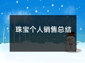 珠寶個人銷售總結(jié)