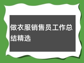 做衣服銷售員工作總結(jié)精選