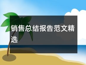 銷售總結(jié)報告范文精選