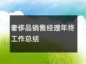 奢侈品銷售經(jīng)理年終工作總結(jié)