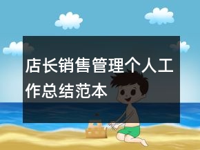 店長(zhǎng)銷(xiāo)售管理個(gè)人工作總結(jié)范本