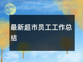 最新超市員工工作總結(jié)
