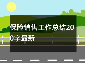 保險銷售工作總結(jié)200字最新