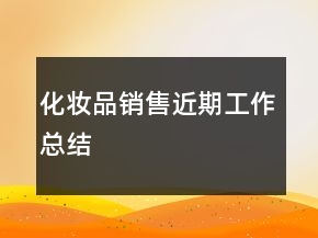 化妝品銷售近期工作總結(jié)