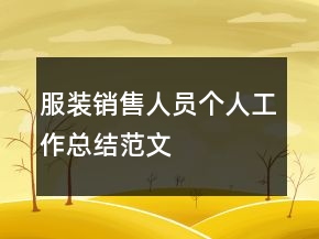 服裝銷售人員個(gè)人工作總結(jié)范文