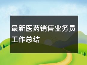 最新醫(yī)藥銷售業(yè)務員工作總結