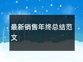 最新銷售年終總結(jié)范文