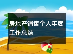 房地產(chǎn)銷售個(gè)人年度工作總結(jié)