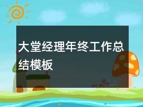 大堂經理年終工作總結模板