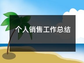 個(gè)人銷售工作總結(jié)