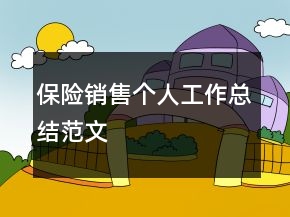 保險銷售個人工作總結(jié)范文