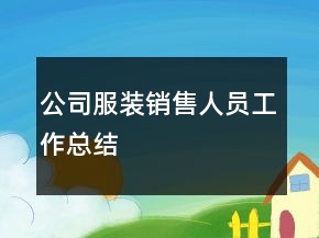 公司服裝銷售人員工作總結(jié)