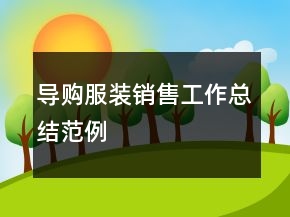 導(dǎo)購服裝銷售工作總結(jié)范例